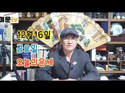 2022년 12월16일 금요일 하루빠른 오늘의운세 띠별운세 행복하고 즐거운 주말이 다가왔습니다