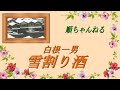 雪割り酒/白根一男