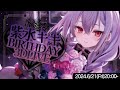 【#紫水キキ生誕LIVE】✦お誕生日3Dライブ2024✦【紫水キキ / ななしいんく】