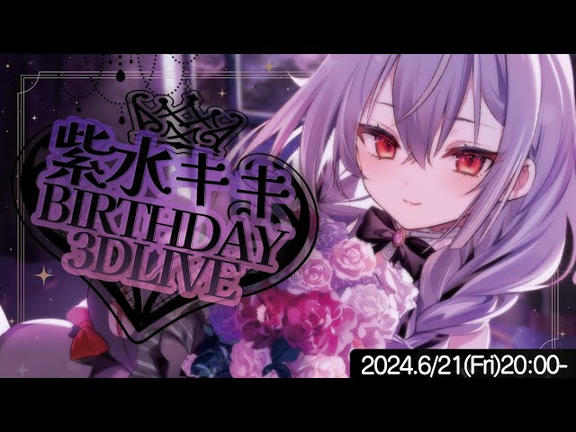 紫水キキ生誕LIVE】✦お誕生日3Dライブ2024✦【紫水キキ / ななしいん