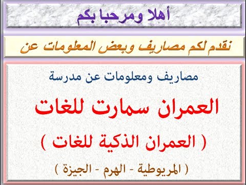 مصاريف ومعلومات عن مدرسة العمران سمارت للغات العمران الذكية للغات الهرم الجيزة 2021 2022