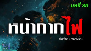 หน้ากากไฟ! บทที่ 35 | นิยายเสียง🎙️น้าชู