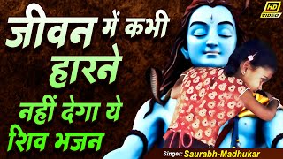 आँसू रोके नहीं रुकते जब भी सुनता हूँ ये भजन | Heart Touching | Sawan Shiv Bhajan | Saurabh Madhukar