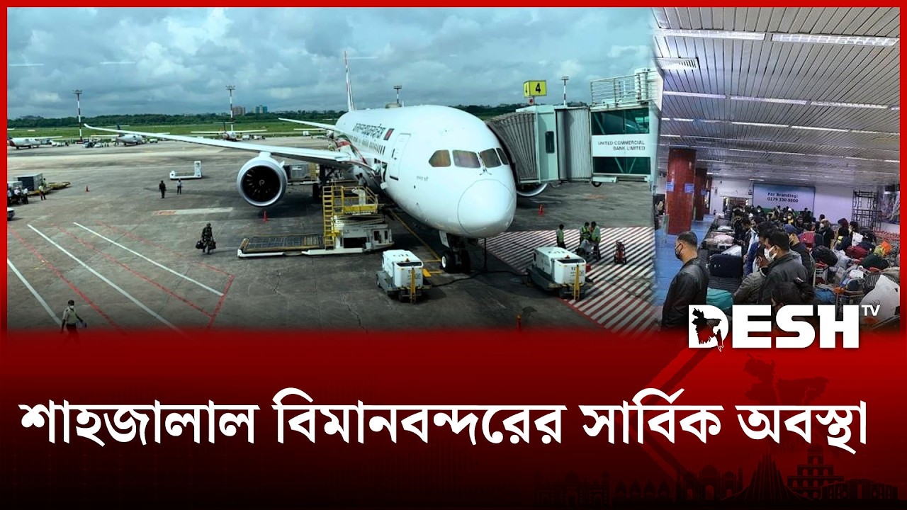 বাংলাদেশ বিমানবন্দরের সার্বিক অবস্থা | Hazrat Shahjalal International Airport | Desh TV