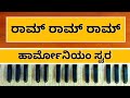     ram ram bhajan  harmonium notes  panchu pb