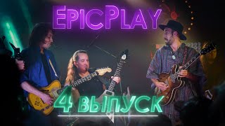 GUITAR BATTLE / EpicPlay серия 4 / Спаси гитариста!