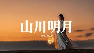指尖笑 - 山川明月『山川 不及你眉皺，涓水 不及你的仗劍風流，清風 不及你揮袖，秋雨 不及你溫柔。』【動態歌詞MV】