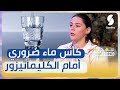 أخصائية أمراض الرئة ياسمين مليح تحطو كاس الماء أمام المكيف و شرب الماء مهم أخصائية أمراض الرئة ياسمين مليح تحطو كاس الماء أمام المكيف و شرب الماء مهم