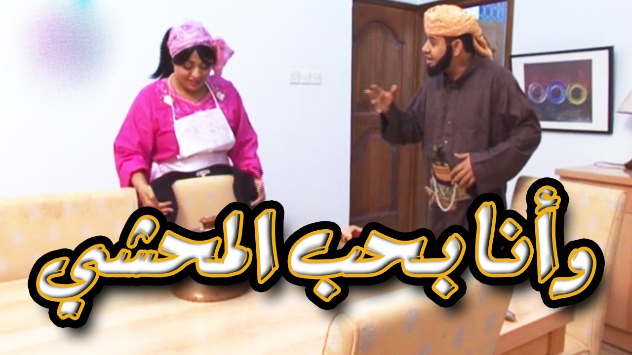 | البرنامج الكوميدي اليمني - كوكتيل دت بم الجزء الأول 01|