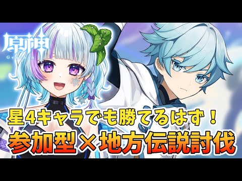 【#原神】星4キャラで地方伝説討伐！まったり飲酒雑談kp！ #genshin #新人vtuber #ゲーム実況 #参加型
