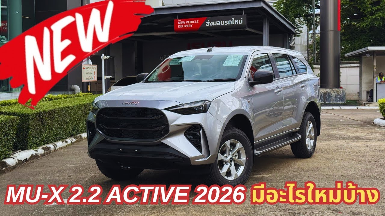 ใหม่ MU-X 2.2 Active 2026 มีอะไรเพิ่มมาบ้าง ในราคาเดิม ครั้งแรกที่เพิ่ม Option แต่ไม่เพิ่มราคา ???
