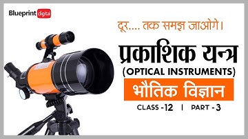 प्रकाशिक यंत्र (Optical Instruments) Part 3 in Hindi Medium | Physics Class 12 Chapter 5 |