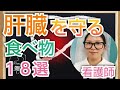 肝臓を守る食べ物18選【看護師が解説します】