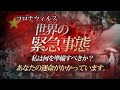 【コロナウィルス・武漢肺炎】世界緊急事態 ソンケムン牧師