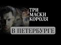 Три маски короля. Мировая премьера в Санкт-Петербурге