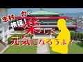 【健康チャレンジ！】志村 力がお送りする日々の生活を輝かせる「シャイニング特別企画」～元気の力を届けたい～