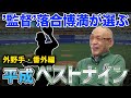 【第2弾】”監督”落合博満が選ぶ中日監督時代のベストナイン（外野手・番外編）【落合博満】【切り抜き】