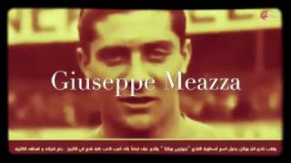 قصة اغرب لاعب في كرة القدم - Giuseppe Meazza