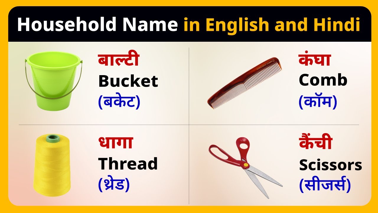 100 घरेलू सामानों के नाम Household Items Hindi and English English