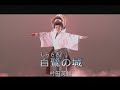(カラオケ)白鷺の城 / 村田英雄