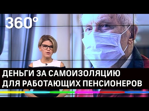 Деньги за самоизоляцию! Как работающим пенсионерам оформить больничный для отдыха?