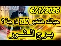 حياتك هتتغير 180 درجة برج الثور يوم الثلاثاء الموافق 6 يناير كانون الثاني عام 2026 
