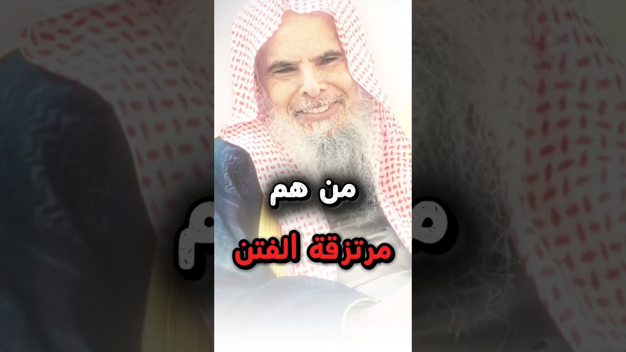 من هم مرتزقة الفتن ! | الشيخ عبدالله القصير