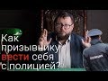 Как призывнику вести себя с полицией? Совет адвоката Аркадия Чаплыгина