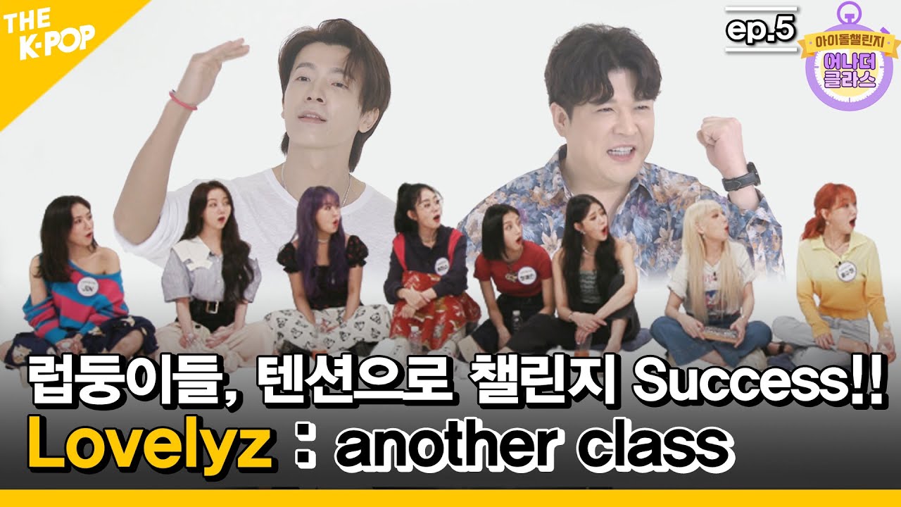 (Ep.3-1/Eng sub) 럽둥이들^^ 하잇 텐션으로 챌린지 Success!! [ 아이돌 챌린지 / Lovelyz