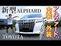 【ALPHARD】最高級ミニバンのアルファードってぶっちゃけどうなの?Exterior & Interior
