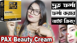 দ্রুত ধবধবে ফর্সা হওয়ার নাইট ক্রিম?/PAX Whitening beauty Cream/Red Studio