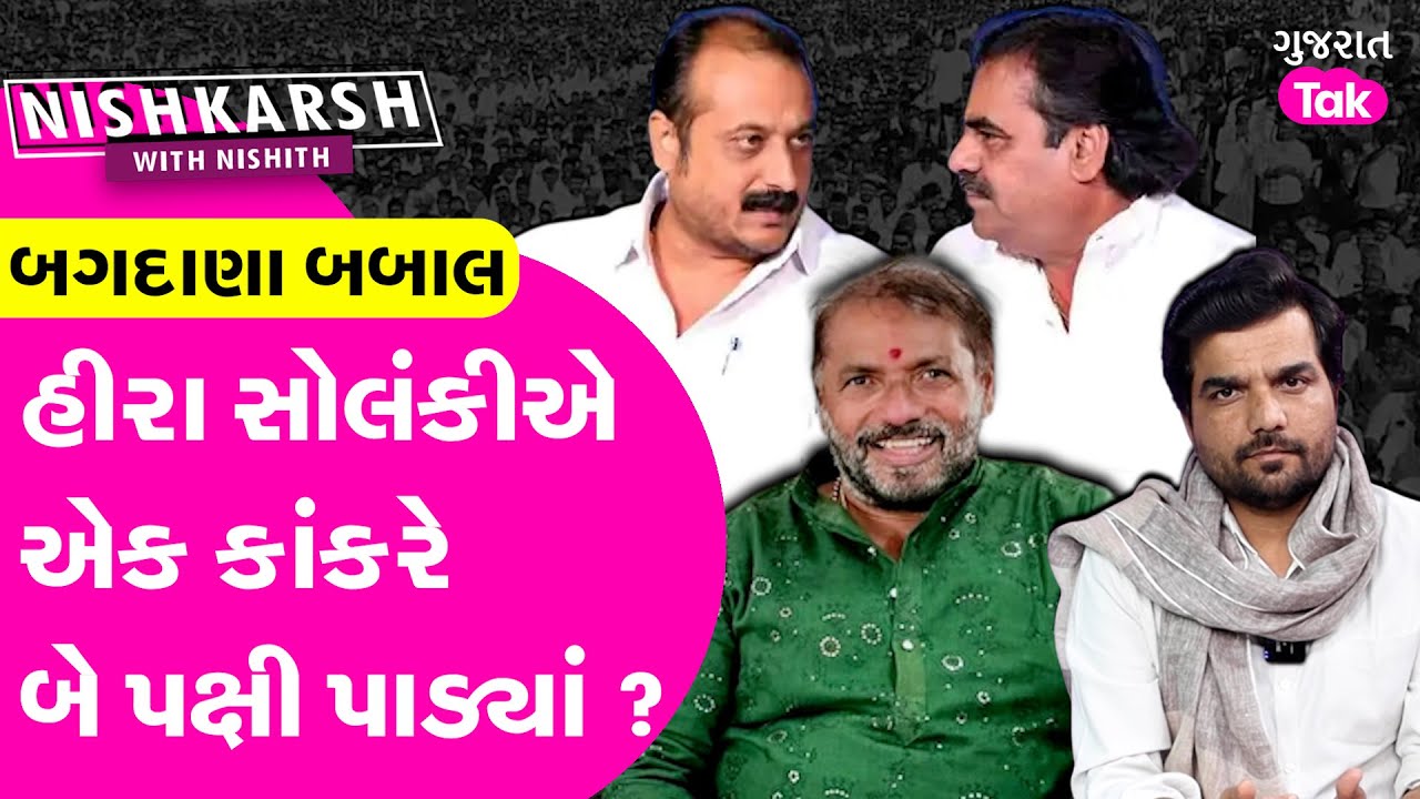 Mahuva-Bagdana Babal | Hira Solanki નો માસ્ટર સ્ટ્રોક ? | Gujarat Tak