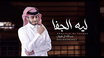 عبدالله آل فروان ليه الجفا حصريا 2021 