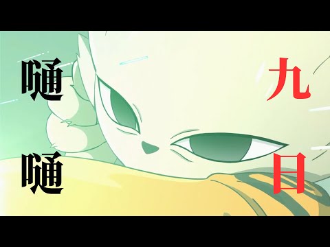 【MAD】九日 / 嗵嗵 (Nine Sols / DOU DOU)