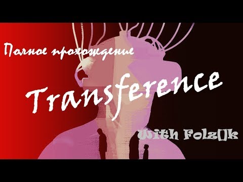 Transference [Полное прохождение от FolzЫka]