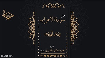 من سورة الأحزاب مقام النهاوند للشيخ: محمود خليل الحصري رحمه الله