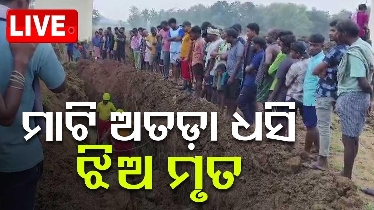 Live | ମାଟି ଆତଡ଼ା ଧସି ଝିଅ ମୃତ, ବାପା ଗୁରୁତର | Jajpur  | Daughter Death