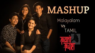 Tamil Vs Malayalam Mashup 2020 | PaniPuri Music Band | Kannana Kanne | Vathukkal Vellaripravu |