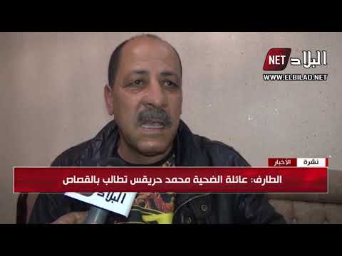الطارف عائلة الضحية محمد حرقيس تطالب بالقصاص