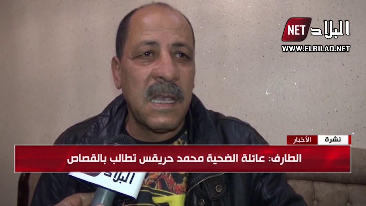 الطارف : عائلة  الضحية محمد حرقيس تطالب بالقصاص