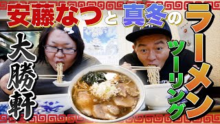 【ラーメンツーリング】安藤なつが教える激ウマラーメン店。