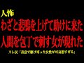 【ヒトコワ】女の悲鳴が聞こえたから助けに行ったらやばすぎた。