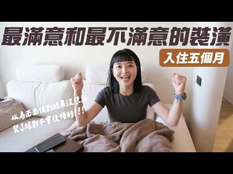 【欣家開箱】最滿意和最不滿意的設計!入住五個月後發現....