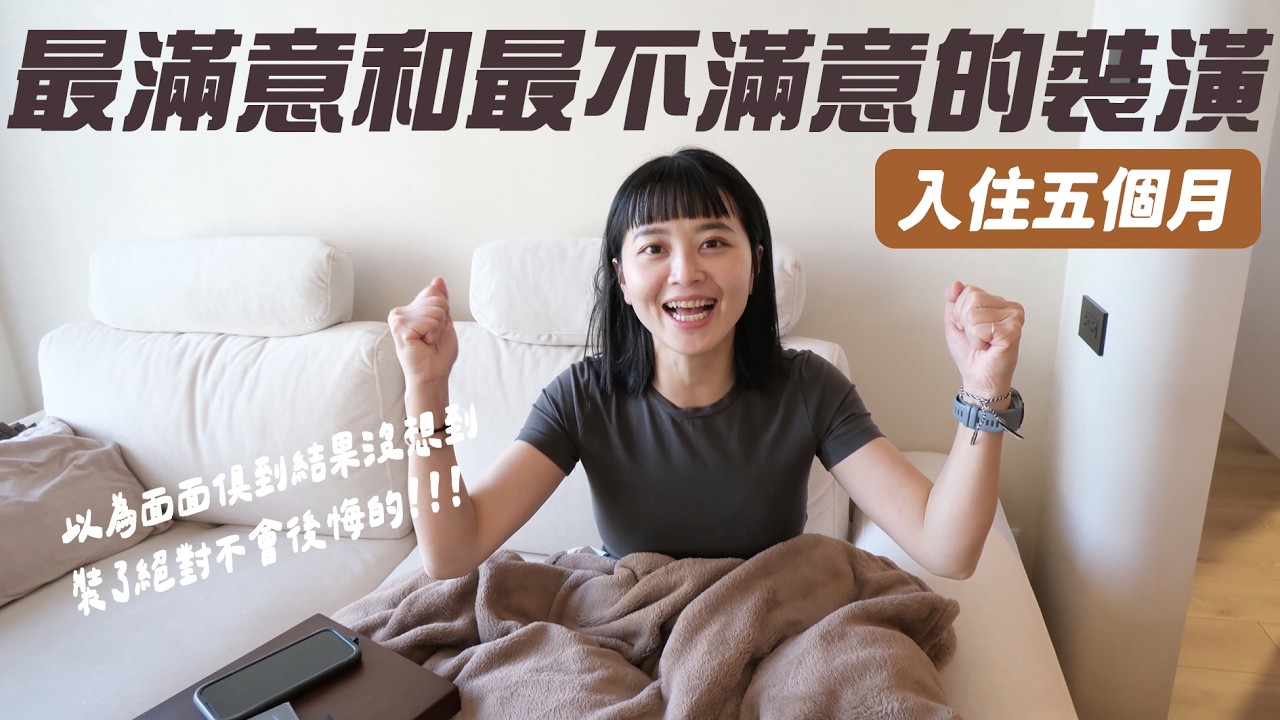 【欣家開箱】最滿意和最不滿意的設計！入住五個月後發現....