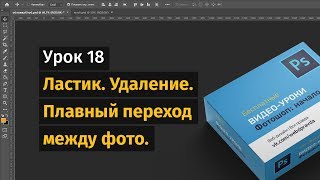 18 урок. Ластик. Удаление. Плавный переход между фото. screenshot 5