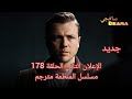 جديد إعلان الثاني الحلقة 178 مسلسل المنظمة مترجم تشويقات