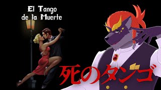 【死のタンゴ】暁城ゼットのEl Tango de la Muerte