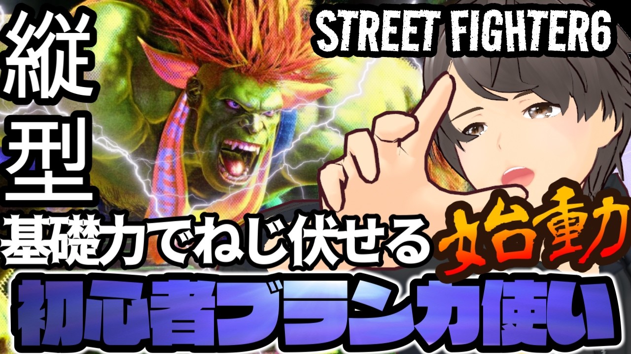 【スト6】ゼロから始めるブランカ生活8日目!!※縦配信