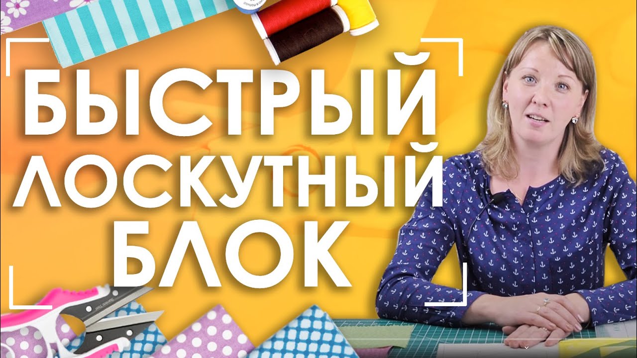 Сшить лоскутки правильно Сшить лоскутки правильно