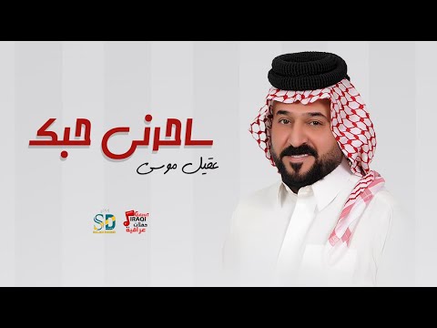 عقيل موسى ساحرني حبك حفلات عراقية صلاح دخو 